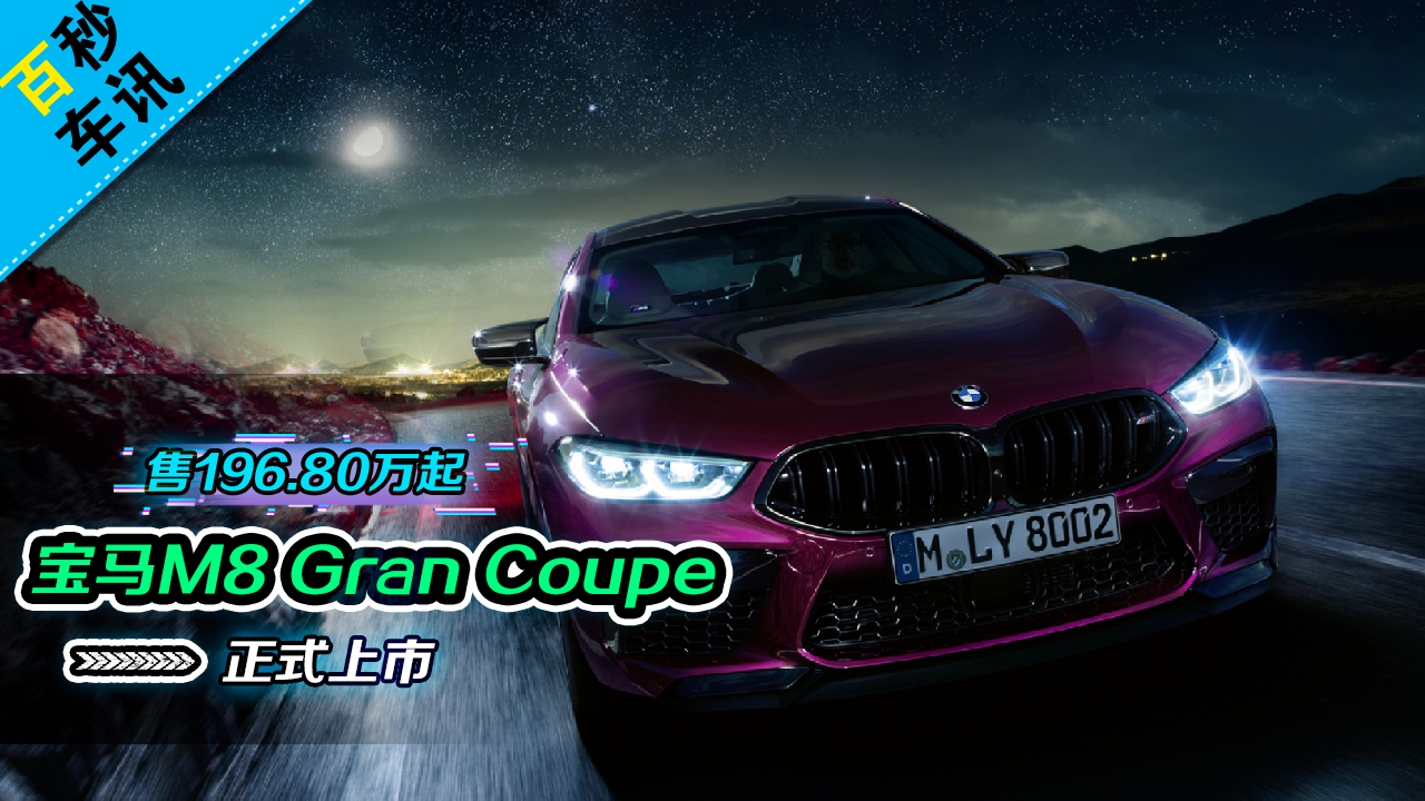 【百秒车讯】售196.80万起 宝马M8 Gran Coupe上市